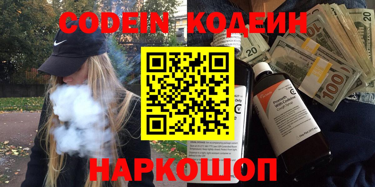 Кодеин Purple Drank  Вход с VPN  Костомукша 